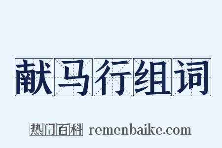 献马行组词是什么意思的图片